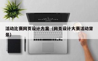 临沂活动比赛网页设计方案（网页设计大赛活动背景）